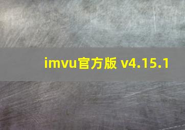 imvu官方版 v4.15.1